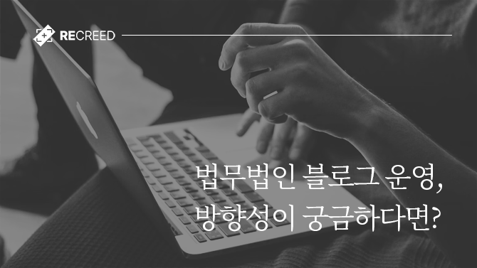 법무법인 블로그 운영, 방향성이 궁금하다면?