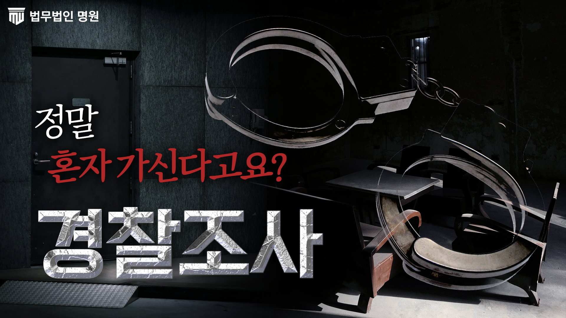 경찰조사 혼자 가면 90%가 후회하는 결정적인 이유!