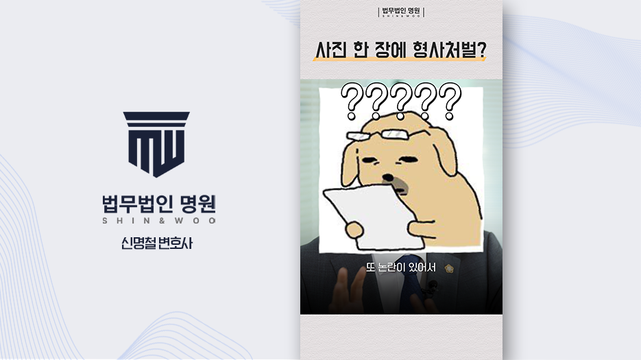 모르고 찍은 사진, 노출 없어도 처벌된다?