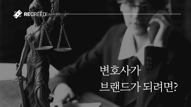 변호사가 브랜드가 되려면?