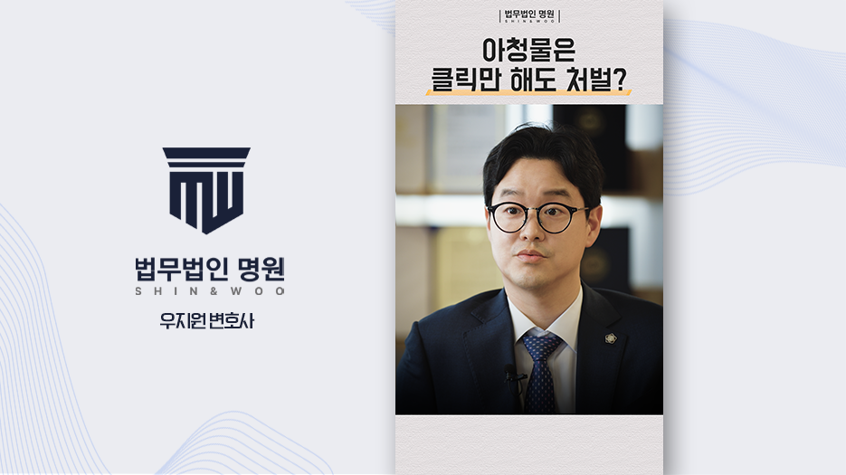 아청물은 클릭만 해도 처벌?