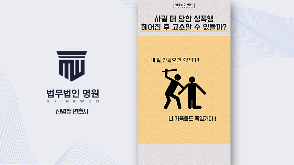 성폭행사건 시간 지나도 형사고소 가능할까?