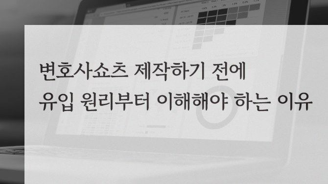 변호사 쇼츠 제작하기 전에 유입 원리부터 이해해야 하는 이유