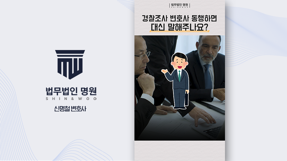 경찰조사 변호사동행 하면 대신 말해주나요?