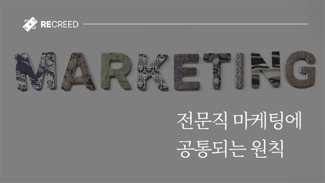 전문직 마케팅에 공통되는 원칙