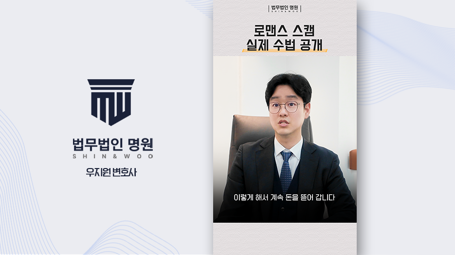 로맨스 스캠 실제 수법 공개 