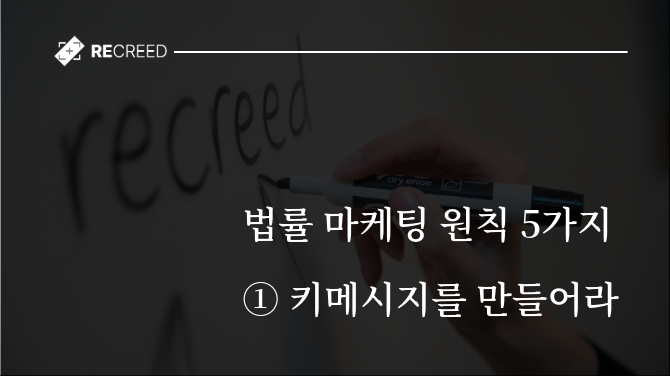 법률 마케팅 5가지 원칙 ① 키메시지를 만들어라
