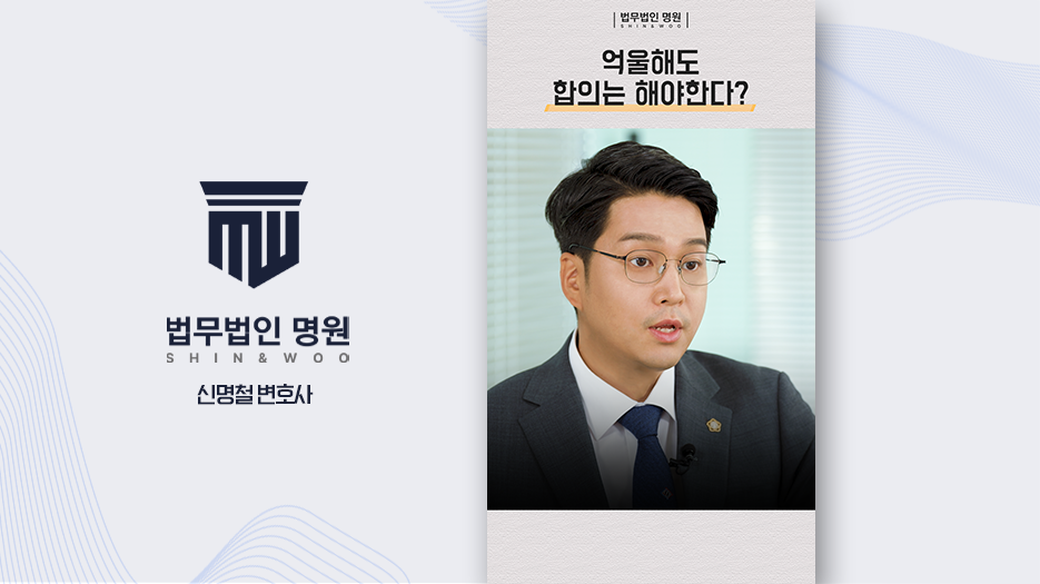 억울해도 합의는 해야한다?