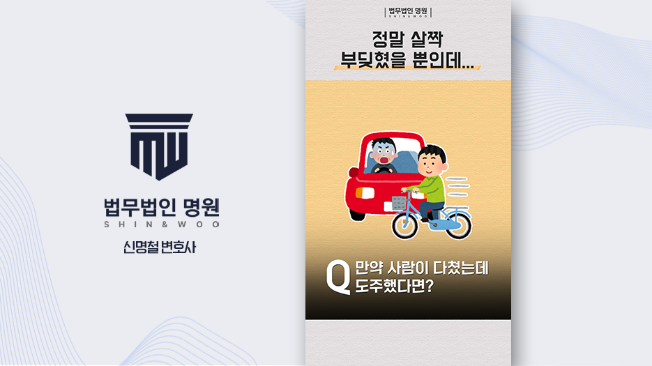 [변호사유튜브] 접촉 사고 후 그냥 가면 뺑소니일까? 인피·물피도주 법적 기준 해설