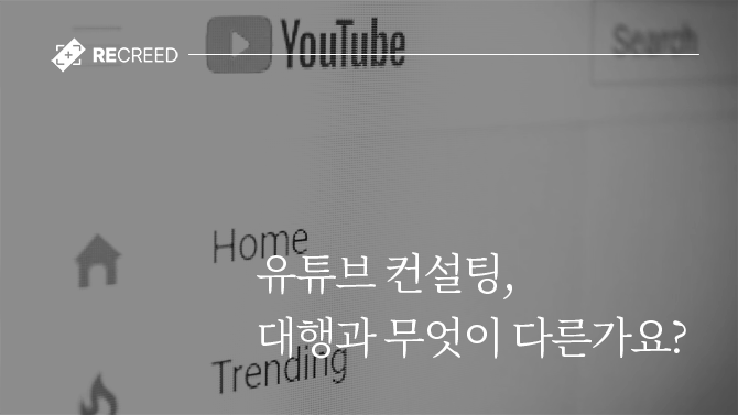 유튜브 컨설팅, 대행과 무엇이 다른가요?