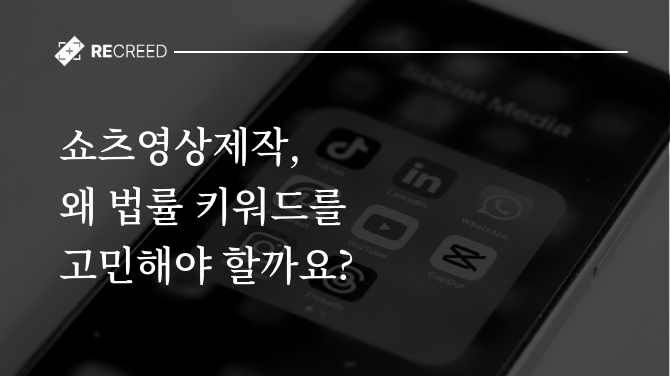 쇼츠 영상 제작, 왜 법률 키워드를 고민해야 할까요?