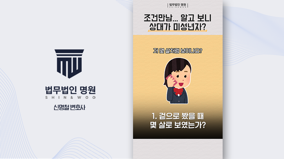 미성년자 조건만남 정말 몰랐다면