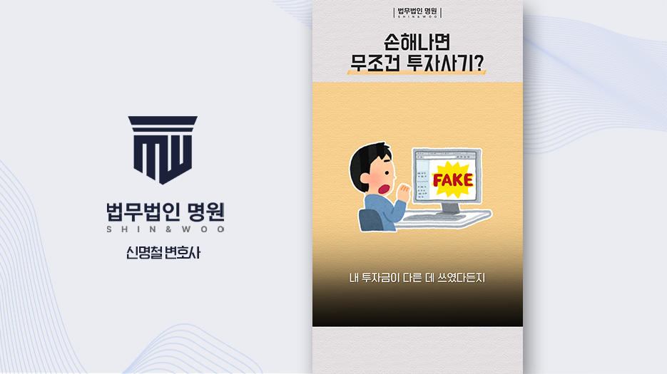 손해나면 무조건 투자사기? 