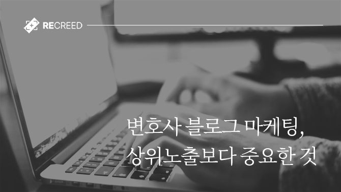 변호사 블로그 마케팅, 상위노출보다 중요한 것