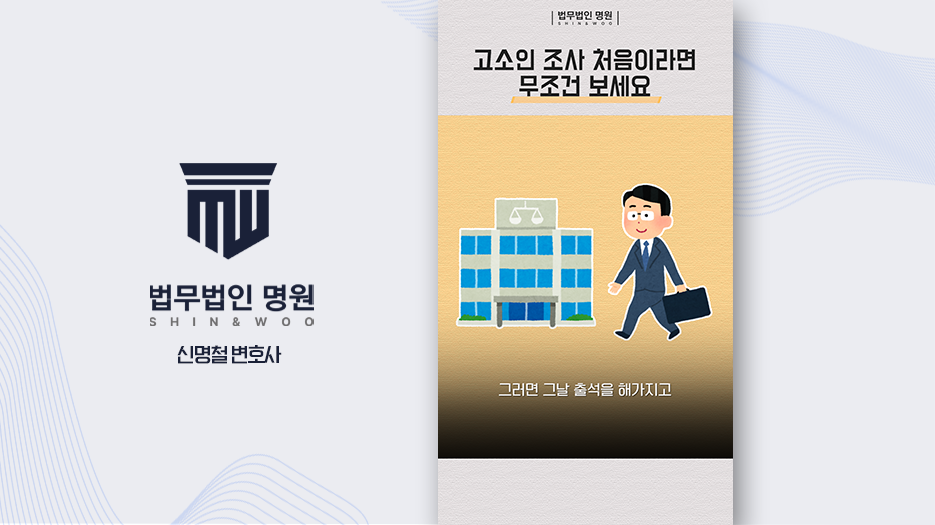 고소장 접수 후 경찰조사 절차 궁금하다면?