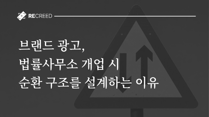 브랜드 광고, 법률사무소 개업 시 순환 구조를 설계하는 이유