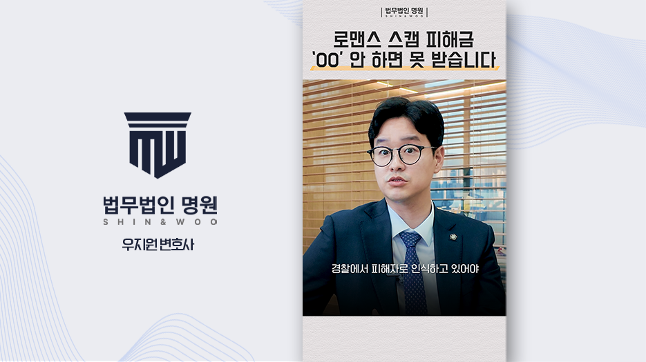 로맨스 스캠 피해금 'OO'만 하면 못 받습니다