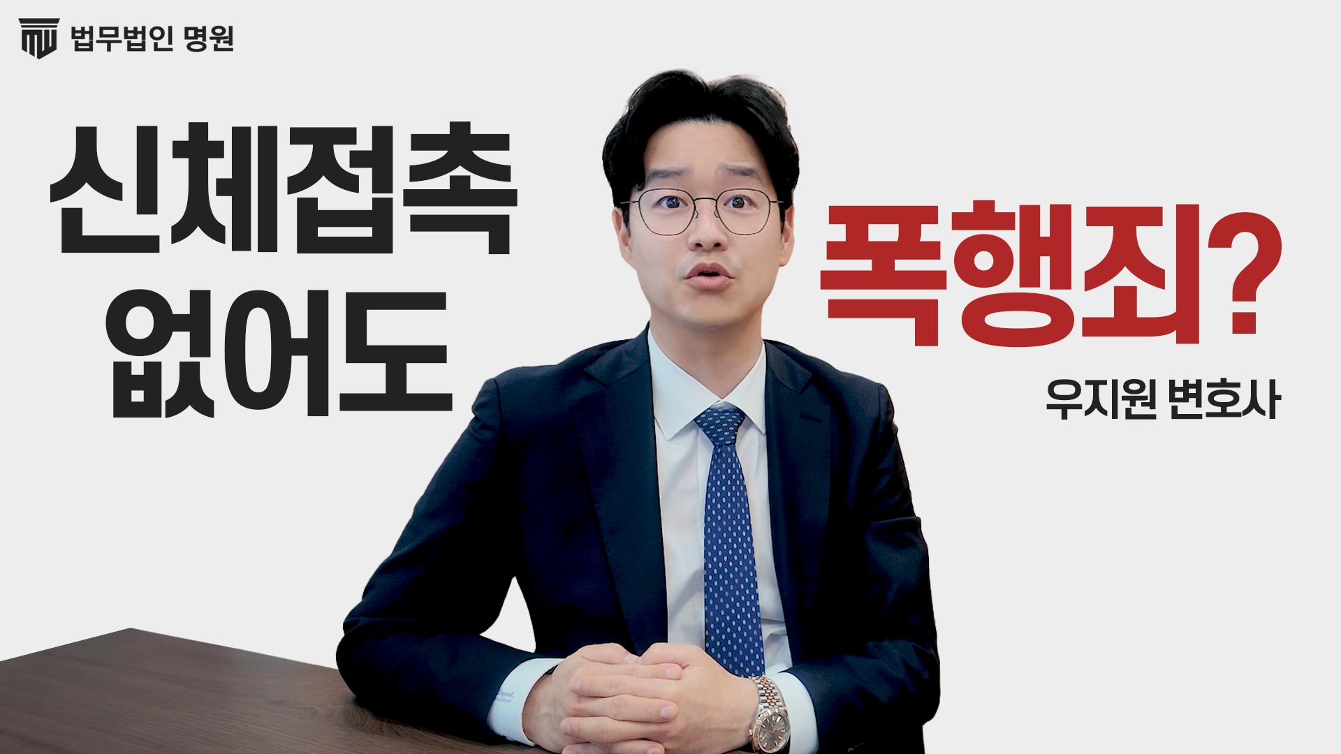 폭행죄 성립요건, 법원의 인정 기준 딱 정리해드립니다.