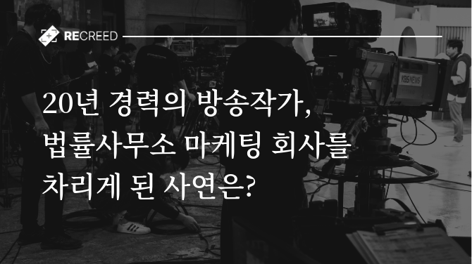 방송 20년 경력의 메인작가, 법률사무소 마케팅 회사를 차리게 된 사연