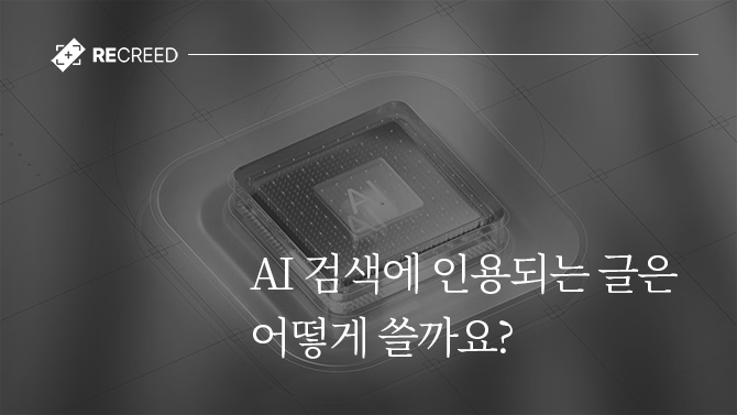 AI 검색에 인용되는 글은 어떻게 쓸까요?