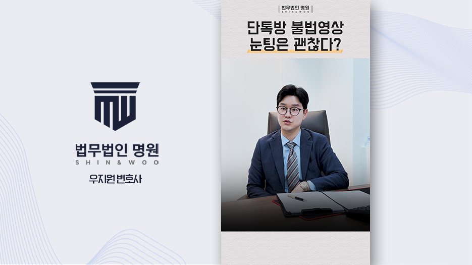 단톡방 불법영상 눈팅은 괜찮다?
