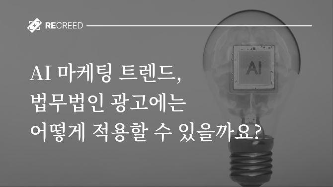 AI 마케팅 트렌드, 법무법인 광고에는 어떻게 적용할 수 있을까요?