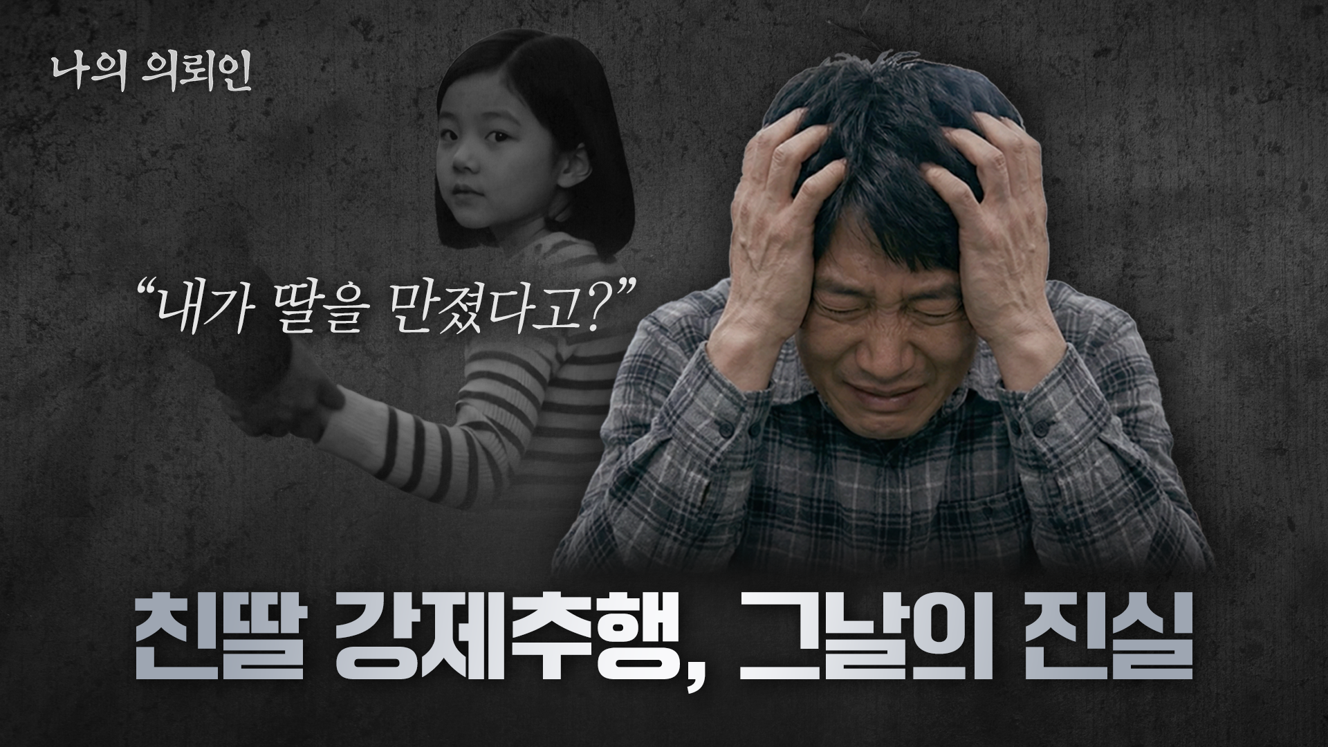 [나의 의뢰인] 이혼소송 앞두고 아동 성범죄로 고소 당했다면?  친족 강제추행 무혐의 전략