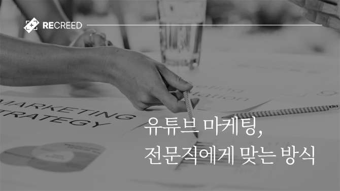유튜브 마케팅, 전문직에게 맞는 방식