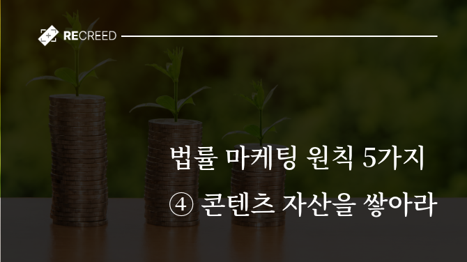 법률 마케팅 5가지 원칙 ④ 콘텐츠 자산을 쌓아라