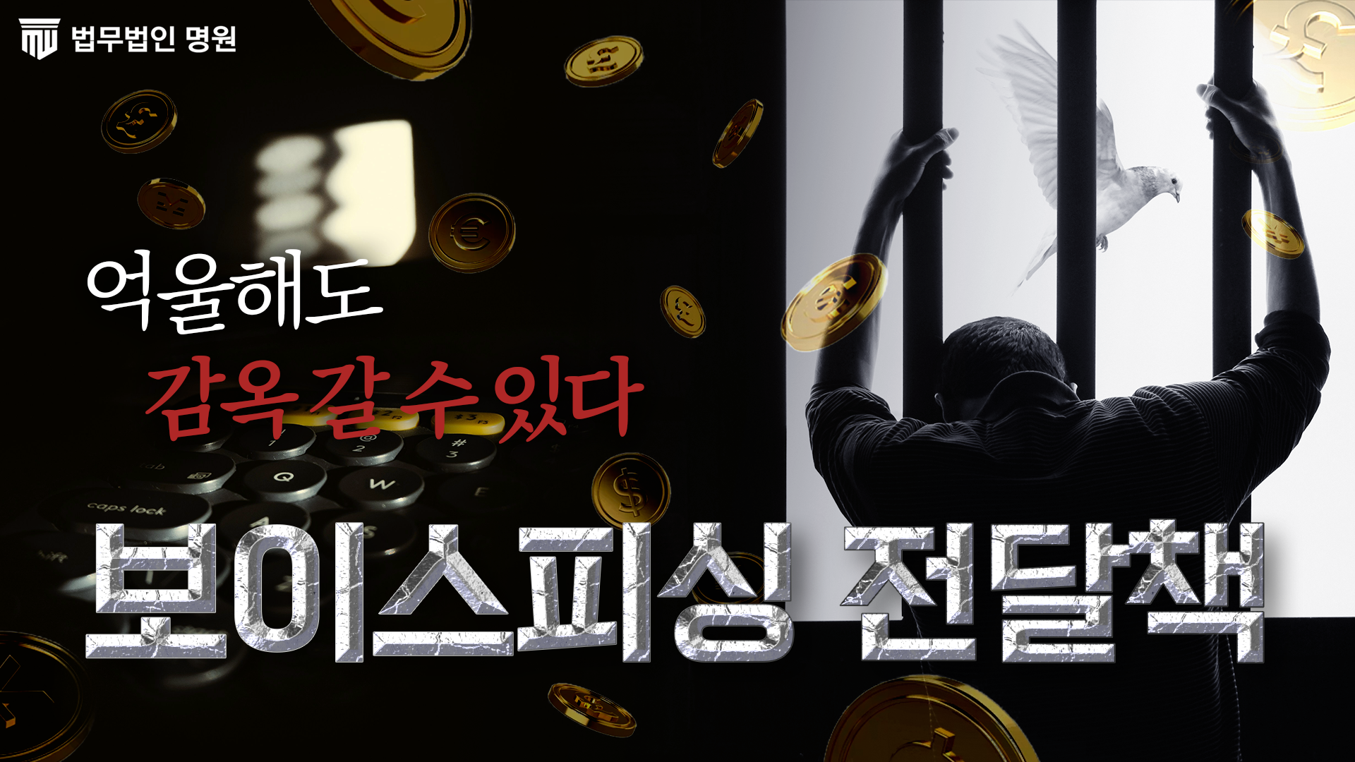 보이스피싱 전달책 억울해도 처벌 피하기 어려운 이유! 