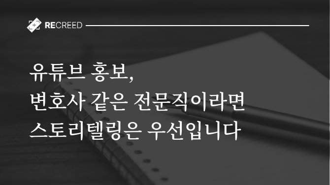 유튜브 홍보, 변호사 같은 전문직이라면 스토리텔링이 우선입니다