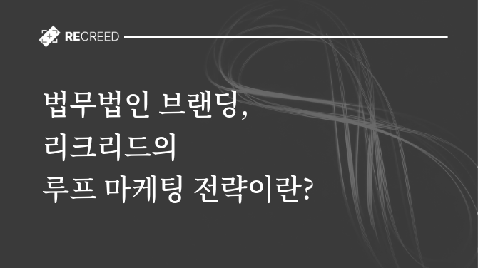 법무법인 브랜딩, 리크리드의 루프 마케팅 전략이란?