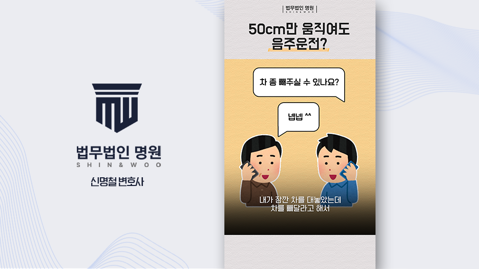 [변호사유튜브] 50cm 음주운전 처벌 사례, 쇼츠 기획 포트폴리오