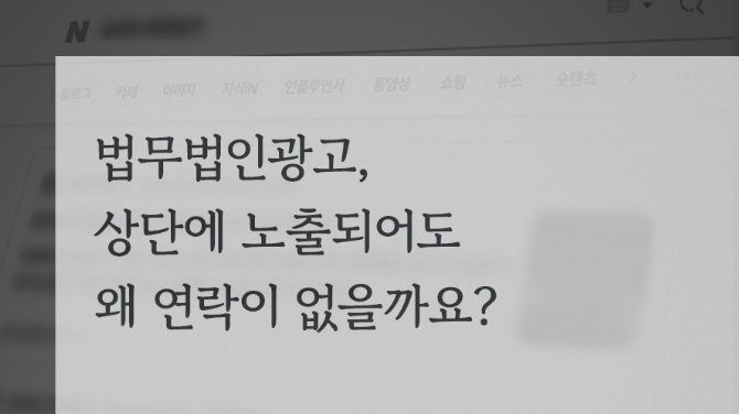 법무법인 광고, 상단에 노출되어도 왜 연락이 없을까요?
