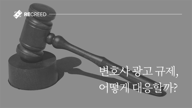 변호사 광고 규제, 어떻게 대응할까?