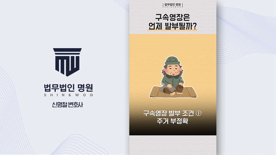 구속영장 언제 발부되는 걸까?