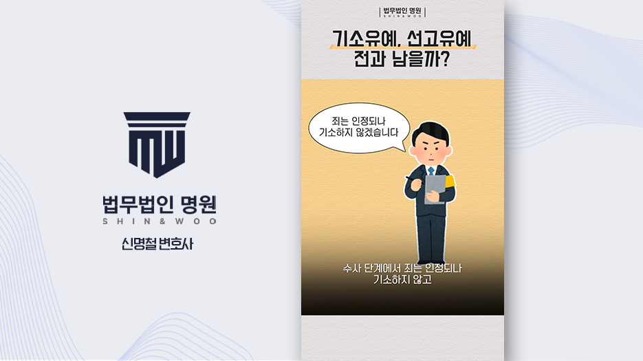 [법무법인쇼츠] 선고유예·기소유예 전과 기록 여부 해설, 법무법인 명원 쇼츠 제작 사례