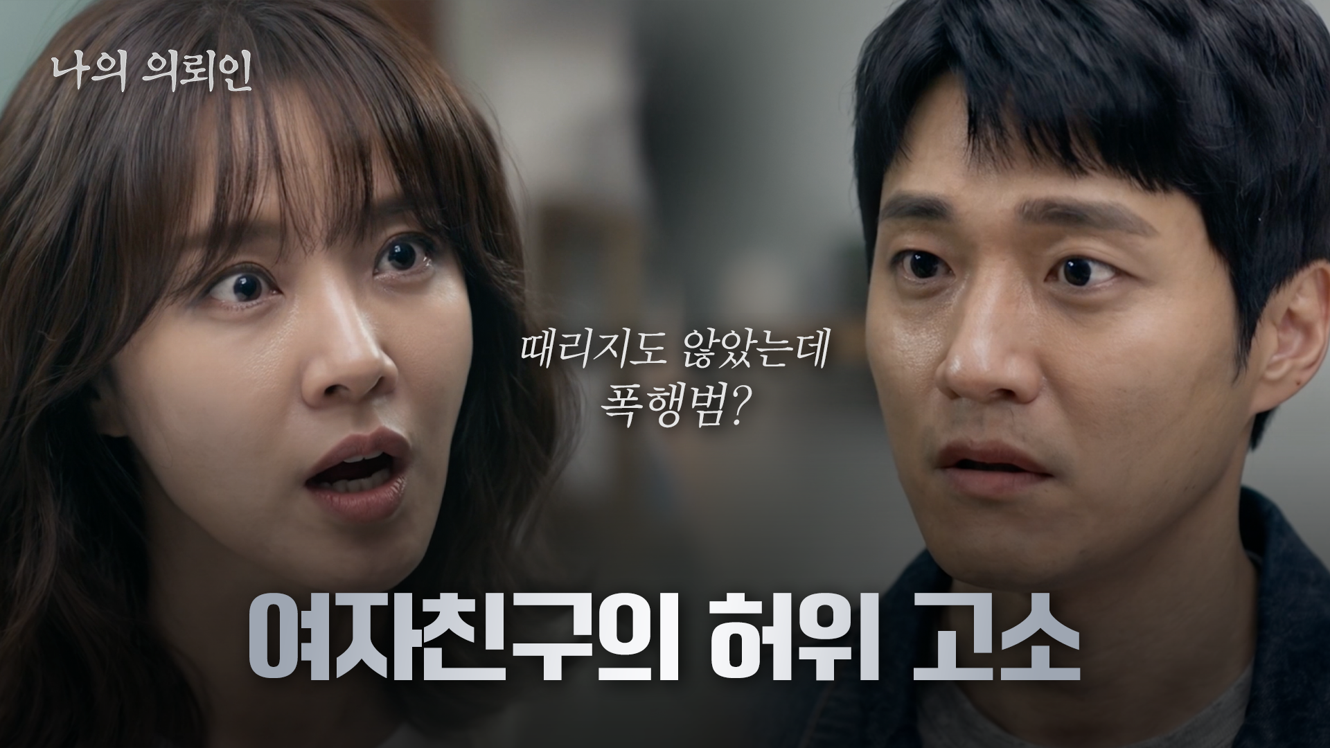 [로펌영상] 허위 상해 고소·1심 유죄, 항소심 무죄로 뒤집은 사건. 법무법인 명원 스토리텔링 롱폼 제작 사례