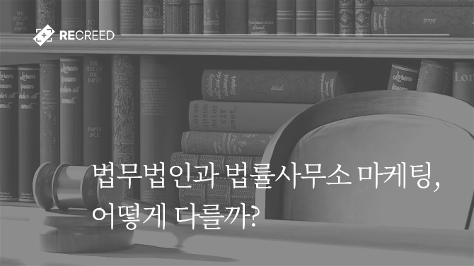 법무법인과 법률사무소 마케팅, 어떻게 다를까?