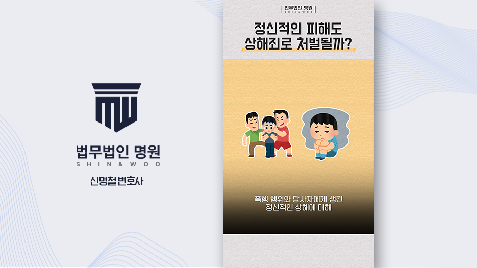 정신적인 피해도 상해죄 처벌 가능할까?