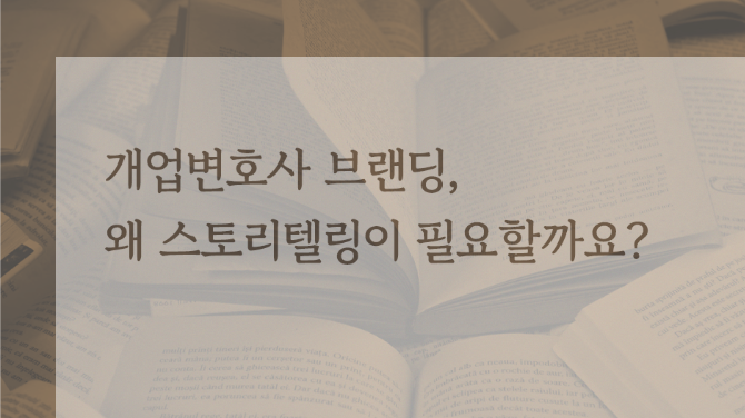개업변호사 브랜딩, 왜 스토리텔링이 필요할까요?