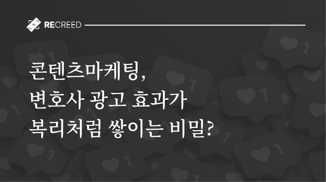 콘텐츠 마케팅, 변호사 광고 효과가 복리처럼 쌓이는 비밀