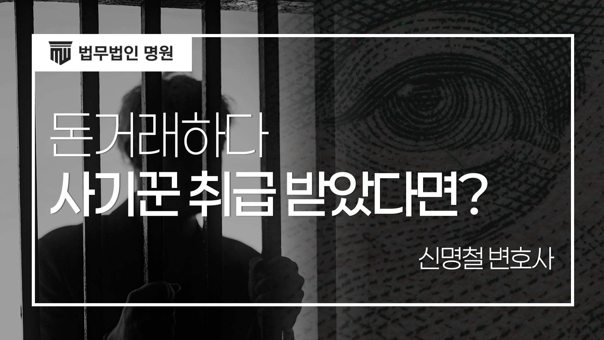 사기고소 당했다면? 지금 당장 체크해야 할 것