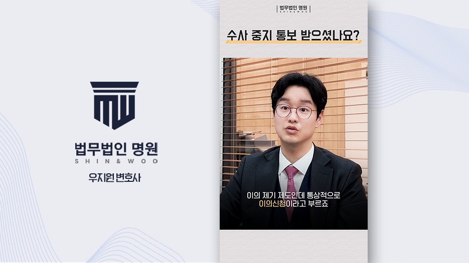 [변호사유튜브] 경찰이 내 사건 덮으려 한다고요? 이의신청하세요