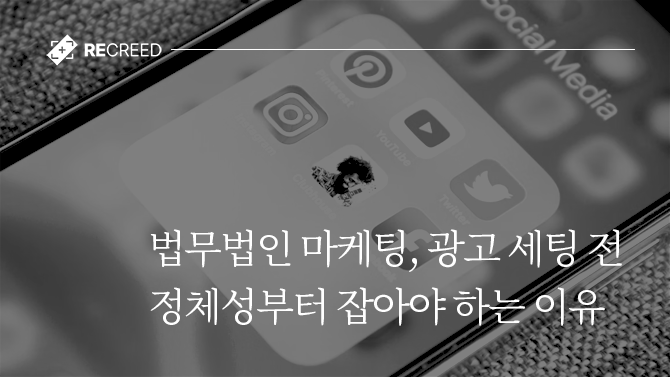 법무법인 마케팅, 광고 세팅 전 정체성부터 잡아야 하는 이유