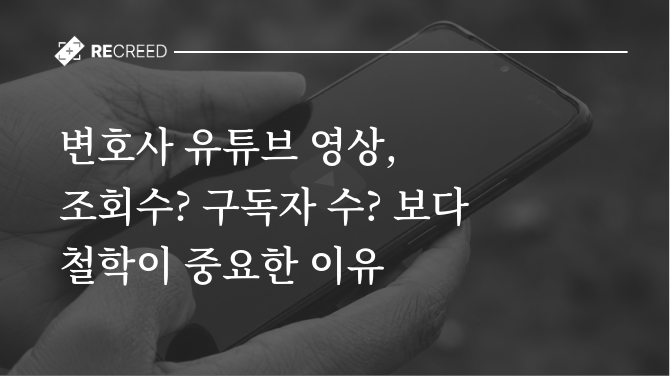 변호사 유튜브 영상, 조회수? 구독자?보다 철학이 중요한 이유