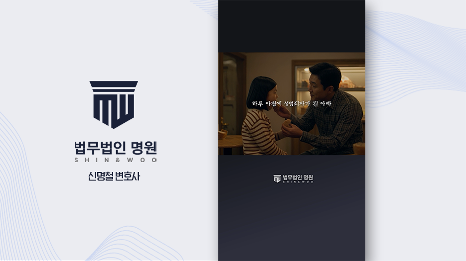 [변호사유튜브] "나의의뢰인 ep1. 예고 미성년자 강제추행"