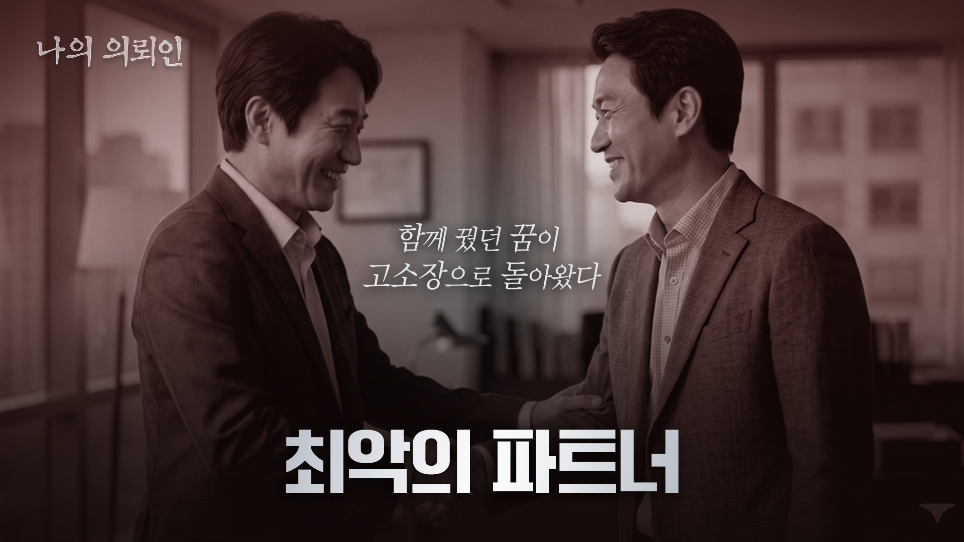 [변호사유튜브제작] 횡령·배임 동업분쟁 대응 콘텐츠 제작 사례 | 리크리드