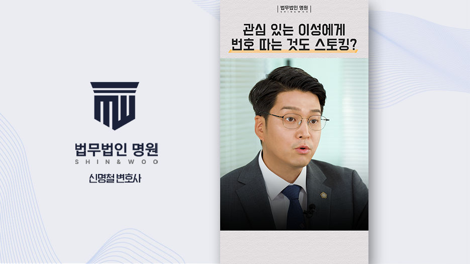 [제주형사전문변호사] 번호 따도 스토킹? 스토킹범죄 처벌 기준이 궁금하다면?