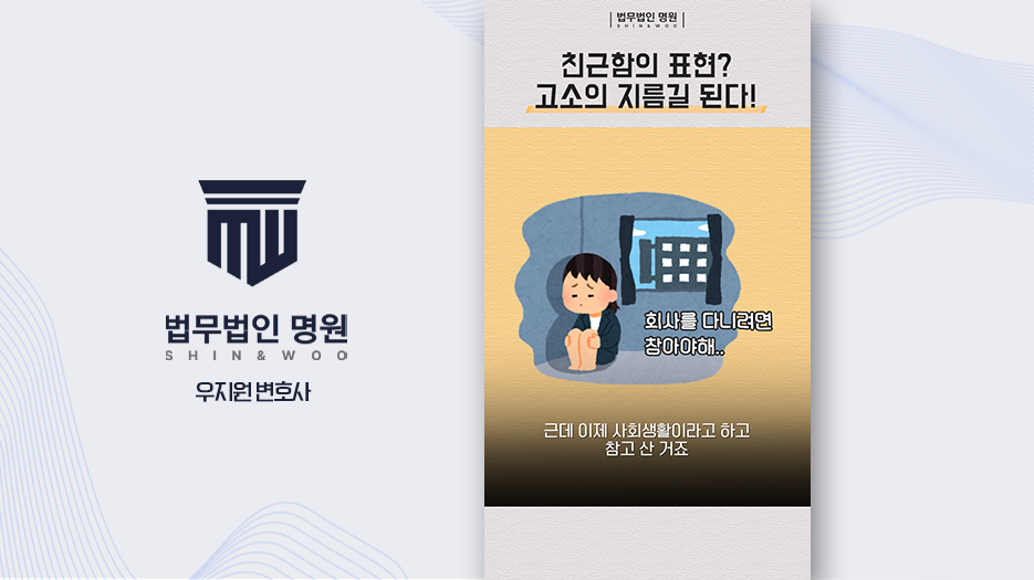 [변호사유튜브] 회식 자리 신체 접촉, 직장 내 성범죄 성립 기준, 법무법인 명원 쇼츠 제작 사례